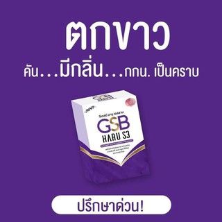 1แถม1 GSB Haru S3 จีเอสบี ฮารุ เอส 3 อาหารเสริมสำหรับผู้หญิง ขาว ผอม อึ๋มในกล่องเดียว บรรจุ 30 แคปซูล (1 กล่อง)