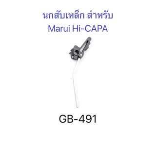 (ของแต่งบีบกั น) นกสับเหล็ก 5KU สำหรับ Marui/WE/Army Hi-CAPA GBB series (GB-491)