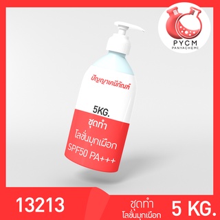 🌈13213 PYCM-101 ชุดทำ โลชั่นมุกเผือก SPF50 PA++++ (5kg) เพิ่มความขาว ลดความหมองคล้ำ กันแดด ให้ผิวชุ่มชื้น