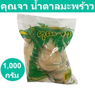 คุณจา น้ำตาลมะพร้าว 1000 กรัม รหัสสินค้า 131341