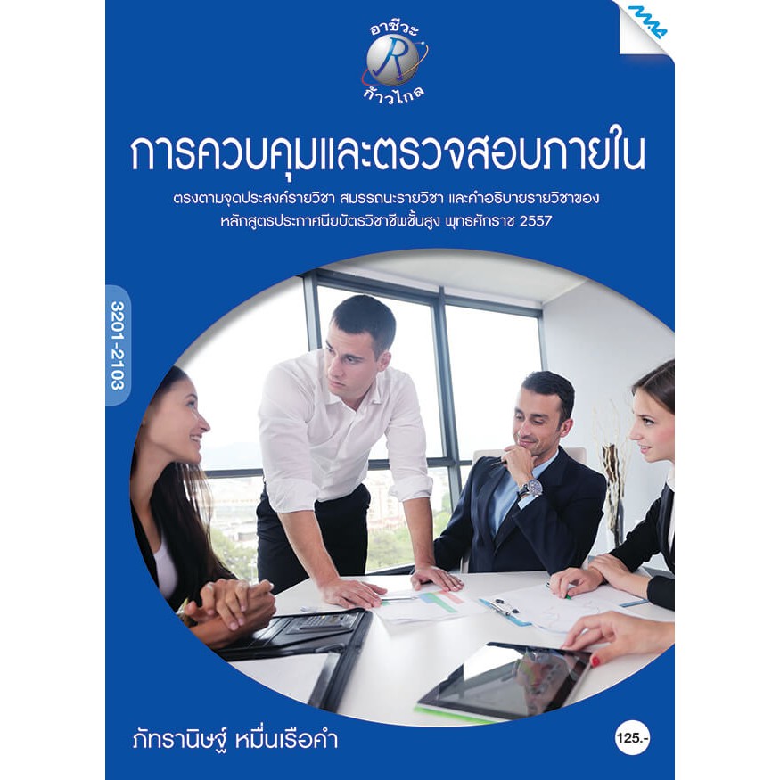 การควบคุมและตรวจสอบภายใน รหัสสินค้า3805837100 BY MAC EDUCATION (สำนักพิมพ์แม็ค)