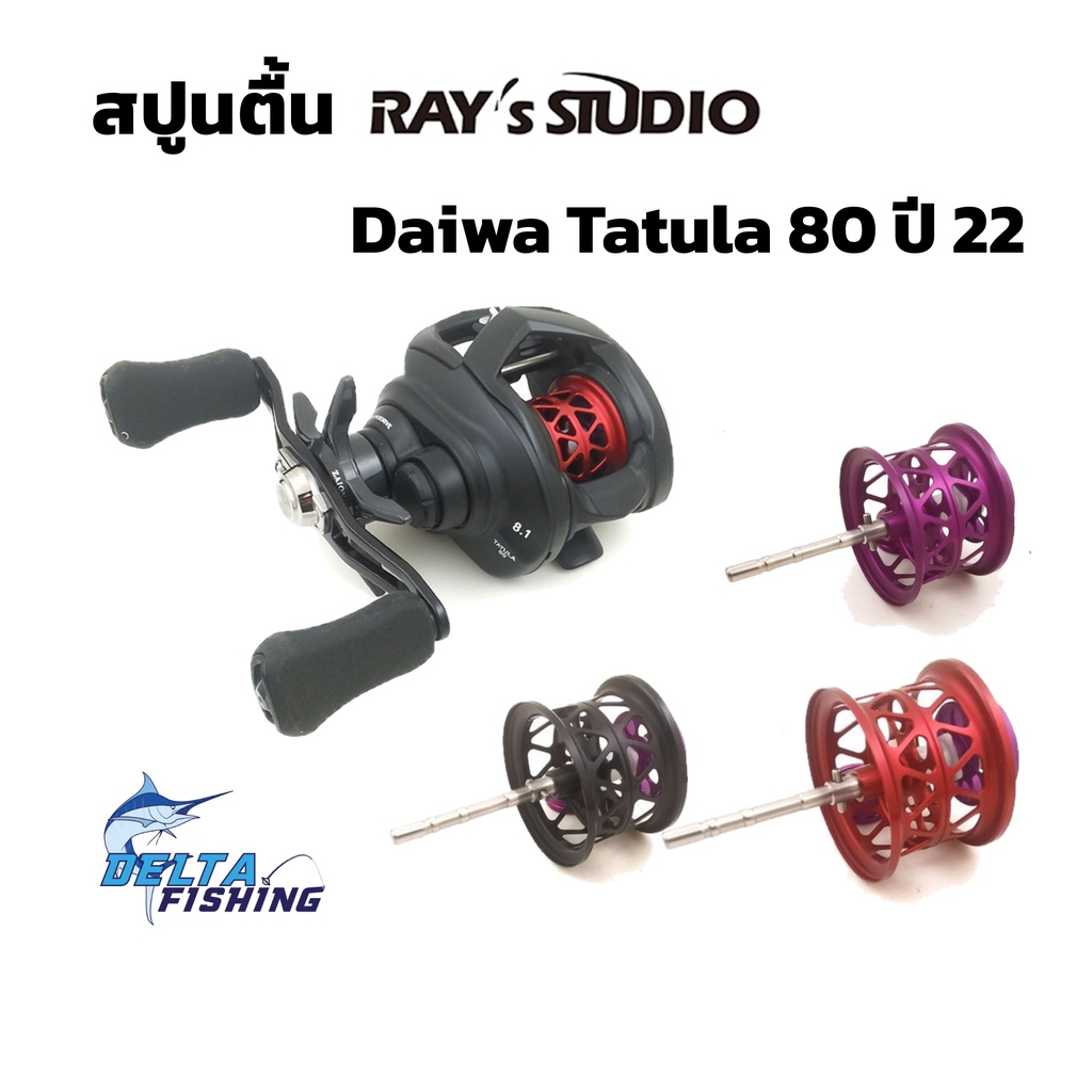 Spool Ray's Studio สำหรับรอก 2022 Tatula 80 ของแต่งรอก สปูลแต่ง สปูนแต่ง