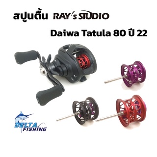 Spool Rays Studio  สำหรับรอก 2022 Tatula 80 ของแต่งรอก สปูลแต่ง สปูนแต่ง