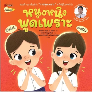 Nanmeebooks Kiddy หนังสือ หนุงหนิงพูดเพราะ:ชุด นิทานเสริมทักษะการพูด