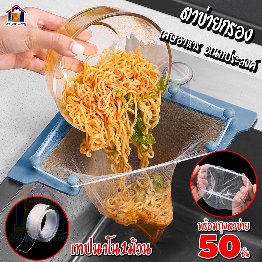 ที่กรองเศษอาหาร พร้อมถุงกรอง 50ใบ ตาข่ายกรองเศษอาหาร กรองเศษอาหาร ตะแกรงแยกเศษอาหาร ตาข่ายใส่เศษอาหาร ตาข่าย ดักเศษอาหาร