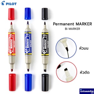 Pilot ปากกาเคมี 2 หัว *ลบไม่ออก* Permanent Bi-Marker หัวตัด 2.0mm หัวกลม 6.0mm *หมึกสีน้ำเงิน/แดง/ดำ* Xylene Free‼