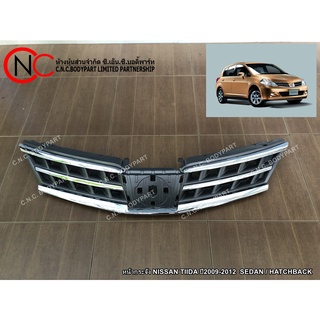 หน้ากระจัง NISSAN TIIDA ปี2009-2012  SEDAN / HATCHBACK