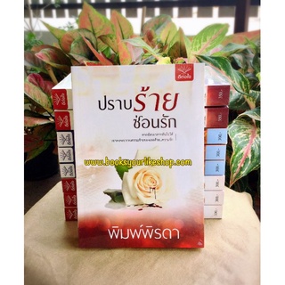 ปราบร้ายซ่อนรัก,ผู้แต่ง,พิมพ์พิรดา,ดีต่อใจ,นิยายรักใหม่ในซีล