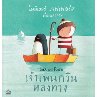 S เจ้าเพนกวินหลงทาง ผู้เขียน : Oliver Jeffers (โอลิเวอร์ เจฟเฟอรส์)