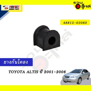 ยางกันโคลง TOYOTA  ALTIS’2001-2006 📍NO.48815-02060