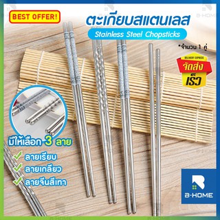 ตะเกียบ 1คู่ B-Home ตะเกียบเกาหลี 22 cm Chopsticks ตะเกียบเงิน อเนกประสงค์