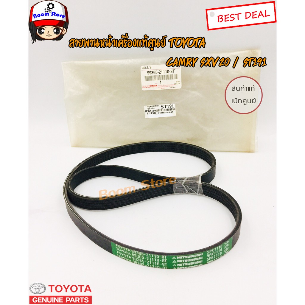 TOYOTA แท้เบิกศูนย์ สายพานหน้าเครื่อง CAMRY SXV20 / ST191 ขนาด 5PK1110 รหัสแท้.99365-21110-8T