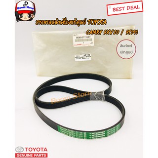 TOYOTA แท้เบิกศูนย์ สายพานหน้าเครื่อง CAMRY SXV20 / ST191 ขนาด 5PK1110 รหัสแท้.99365-21110-8T