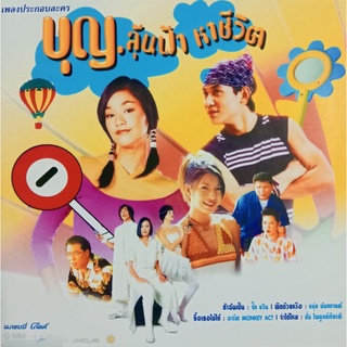 CDเพลงประกอบละคร บุญลุ้นฟ้าหาชีวิต