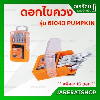 ดอกไขควง 2 ด้าน PH2 ความยาว 65มม. PUMPKIN ** แพ็คละ 10 ดอก ** - ดอกไขควงลม โอซาก้า ดอกสว่านหัวแฉก ปลายไขควงแฉก