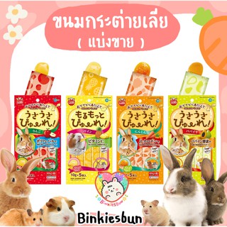 🐰 Marukan Puree ขนมกระต่ายเลีย (แบ่งขาย) 🐹