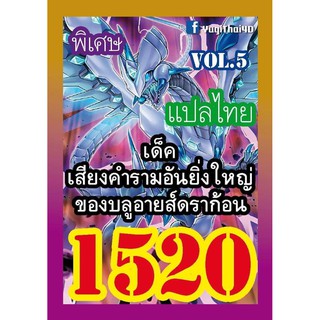 1520 เสียงคำรามอันยิ่งใหญ่ของบลูอายส์ดราก้อน vol.5 การ์ดยูกิภาษาไทย