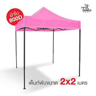 เต็นท์พับ 2x2 สีชมพู ผ้าใบหนา 800D และผ้ายูวีแท้ เต็นท์พับราคาถูก เต็นท์ขายของ เต็นท์กันแดด มีทั้งสีพื้นและสีสลับ