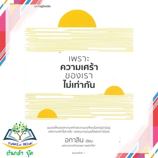 หนังสือ  เพราะความเศร้าของเราไม่เท่ากัน   หนังสือใหม่ มือหนึ่ง   สินค้าพร้อมส่ง