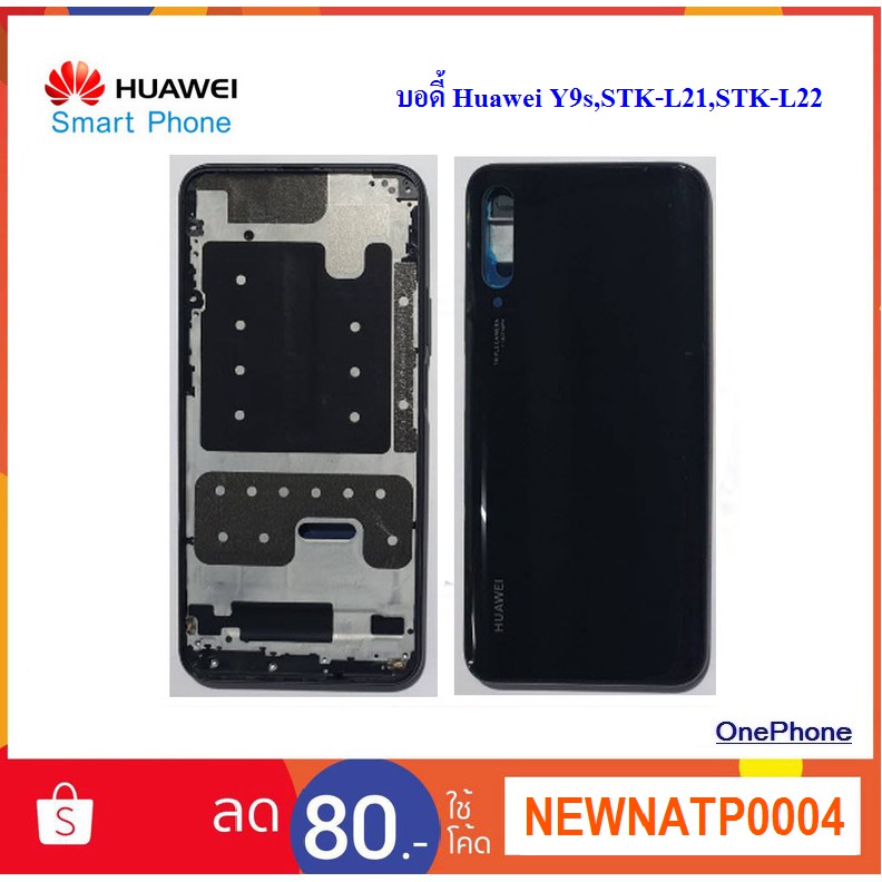 บอดี้ Huawei Y9s,STK-L21,STK-L22