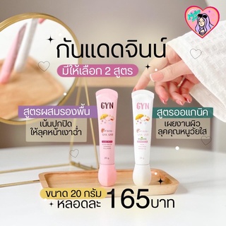 กันแดดจินน์ กันแดดหน้าฉ่ำ พร้อมส่งทั้ง 2 สูตร  GYN SUNSCREEN  SPF50 PA+++ ขนาด 20 g. 💗🌤