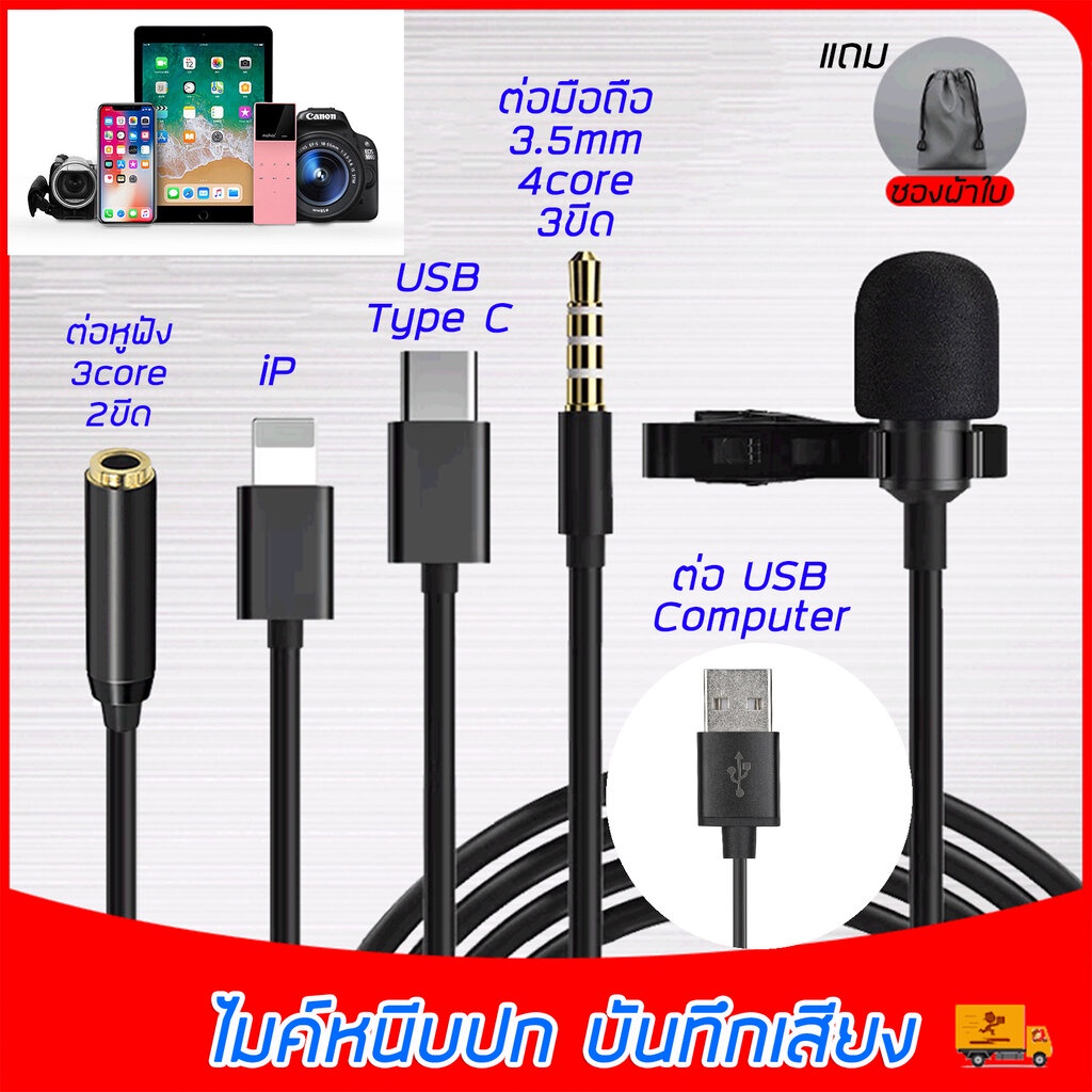 ไมค์หนีบปกเสื้อ Lav 3ขีด stereo มีหลายรุ่น 3.5mm / iP / USB Type C / USB computer ไม่ต้องต่อผ่านตัวแปลงหัว ไลฟ์สด บัน...