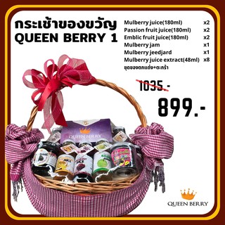 กระเช้าของขวัญ QUEEN BERRY 1 (Queen Berry Gift Set)(No.1)(juice)(jam)