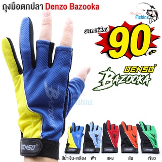 ถุงมือตกปลา DENSO BAZOOKA (บาซูก้า) มีให้เลือกทั้งหมด 5 สี เนื้อผ้าระบายความร้อนได้ดี ไม่อับชื้น