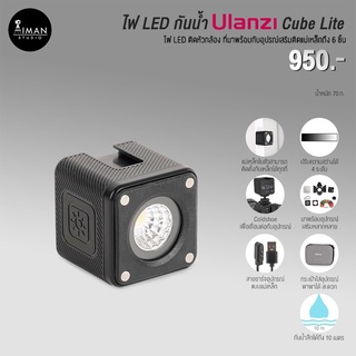 ไฟ LED กันน้ำ Ulanzi Cube Lite