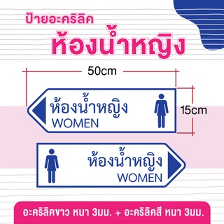 ป้ายห้องน้ำหญิง อะคริลิค ขนาด 50*15 ซม.