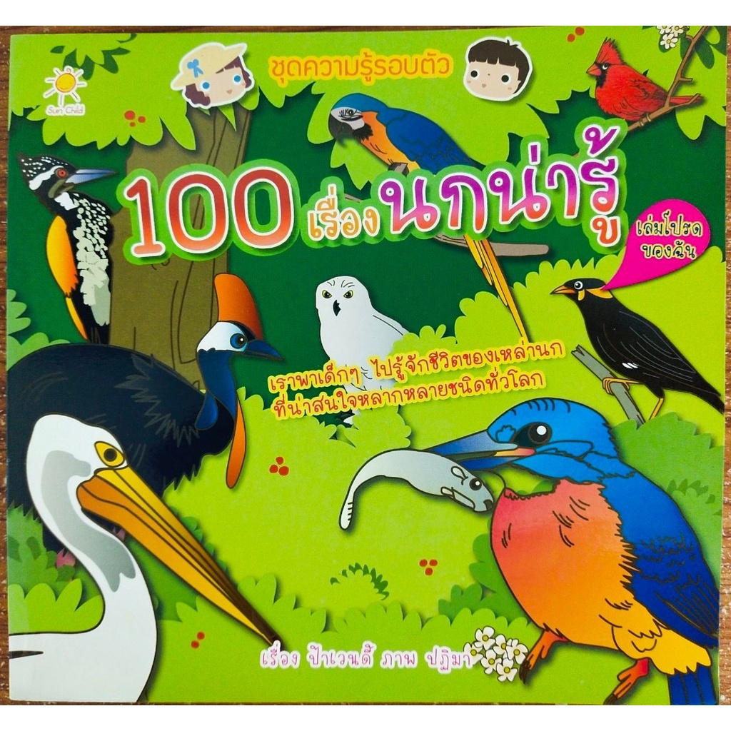 หนังสือเด็ก ความรู้รอบตัว เด็กปฐมวัยเกี่ยวกับเรื่องนกชนิดต่างๆ ชุด ความรู้รอบตัว  100 เรื่องนกน่ารู้ (69 บาท)