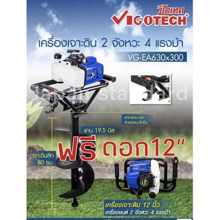 VIGOTECH รุ่น VG-EA630x300P  เครื่องเจาะดิน 2จังหวะ  เครื่องขุดดิน เครื่องขุดหลุม