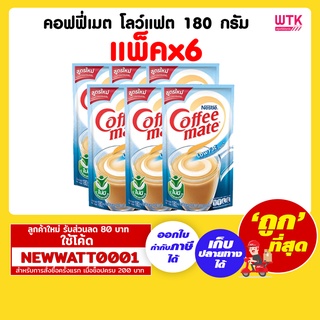 คอฟฟี่เมต โลว์แฟต 180 กรัม (แพ็คx6)