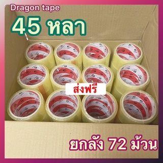 ส่งฟรีทั่วประเทศ เทปกาว Dragon Tape 45 หลา 38 ไมครอน 1 ลัง (72 ม้วน)