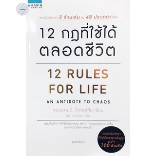 12 กฎที่ใช้ได้ตลอดชีวิต : 12 Rules For Life