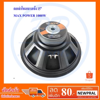 NTC ดอกลำโพง 15" 8OHM 1000W รุ่น P-1450 (แพ็ค1ดอก)