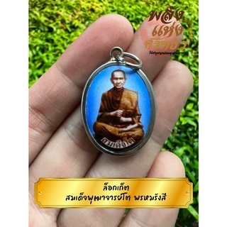 ล็อกเก็ตสมเด็จพุฒาจารย์โต พรหมรังสี จี้สมเด็จโต หลวงพ่อโต เลี่ยมสเตนเลส ห้อยคอ