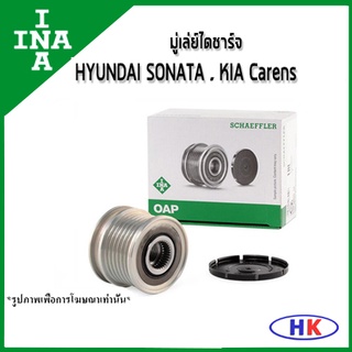 INA มู่เล่ย์ไดชาร์จ HYUNDAI Sonata 2.0 2.4 G4K (NF) ปี 2005 KIA Carens 2.0 ฮุนได โซนาต้า เกีย คาเรน มู่เล่ย์