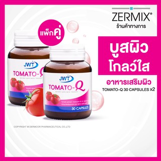 [แพ็คคู่] JWT Tomato-Q 30 แคปซูล เจดับเบิ้ลยูที อาหารเสริม อาหารเสริมผิว มะเขือเทศ