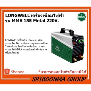 LONGWELL ลองเวล | เครื่องเชื่อมไฟฟ้า MMA 155 (Metal) ระบบอินเวอร์เตอร์