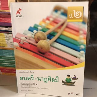 หนังสือเรียน ดนตรี-นาฏศิลป์ ป.2 #อจท.