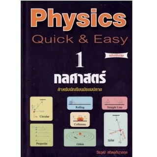 Chulabook(ศูนย์หนังสือจุฬาฯ) |หนังสือ9789748349992PHYSICS: QUICK &amp; EASY 1 กลศาสตร์ (สำหรับนักเรียนมัธยมปลาย) (ฉบับปรับปร