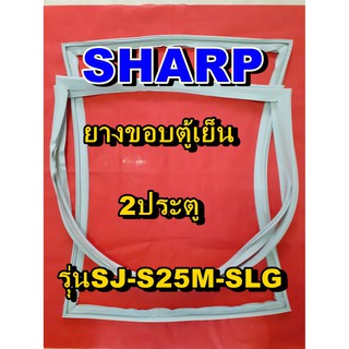 ชาร์ป SHARP  ขอบยางตู้เย็น 2ประตู รุ่นSJ-S25M-SLG จำหน่ายทุกรุ่นทุกยี่ห้อหาไม่เจอเเจ้งทางช่องเเชทได้เลย