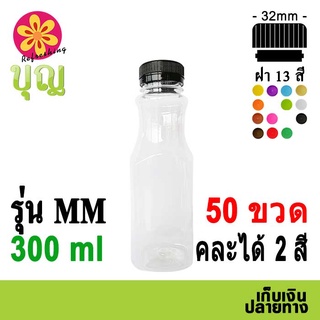 ขวดพลาสติก​ PET​ 300ml 50 ขวด เลือกสีฝาได้ บริการเก็บเงินปลายทาง