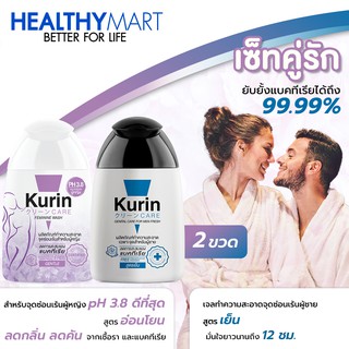 จับคู่! Kurin care เจลทำความสะอาดจุดซ่อนเร้นสำหรับผู้หญิงสูตรอ่อนโยน และจุดซ่อนเร้นผู้ชายสูตรเย็น