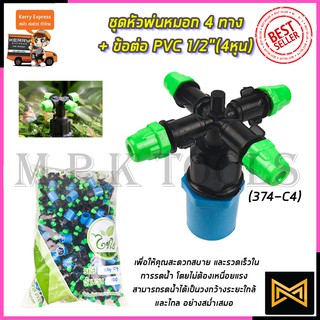 KP หัวพ่นหมอก 4 ทาง ข้อต่อต่อ PVC 4หุน(แพ็คละ10ชิ้น)