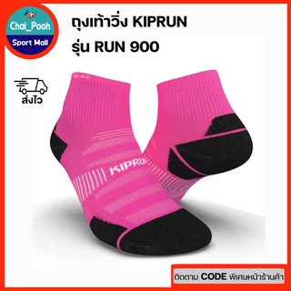 ถุงเท้าวิ่งหุ้มข้อเนื้อหนา รับแรงกระแทกได้ดี ถุงเท้ากีฬา KIPRUN รุ่น RUN900 ของแท้ 100%