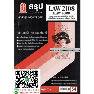 สรุปชีทราม LAW2108,LAW2008 (LA 208) กฎหมายแพ่งและพาณิชย์ว่าด้วยเช่าทรัพย์ เช่าซื้อ 54฿