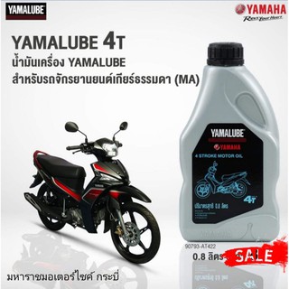 นำ้มันเครื่อง YAMALUBE 4T เกียร์ธรรมดา