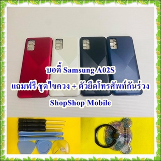 บอดี้ Samsung A02S แถมฟรี!! I-Ring ตัวยืดโทรศัพท์กันร่วง+ชุดไขควง  อะไหล่คุณภาพดี ShopShop Mobile